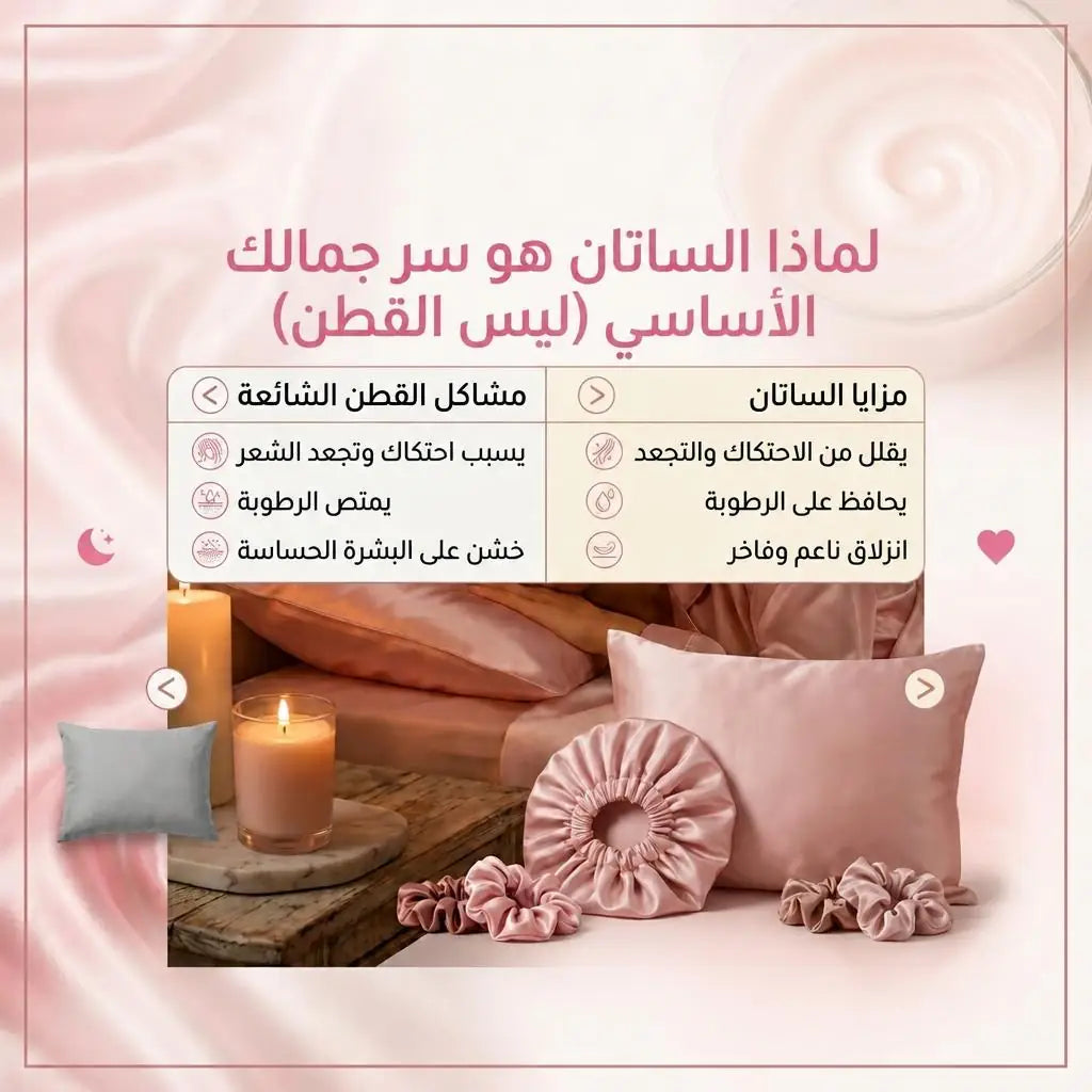 مقارنة بين القطن والسّاتان توضّح مشاكل القطن للشعر والبشرة مقابل مزايا السّاتان في تقليل الاحتكاك، الحفاظ على الترطيب ولمسة ناعمة وفاخرة.